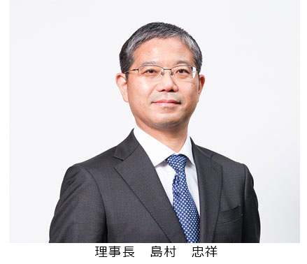 理事長　島村　忠祥