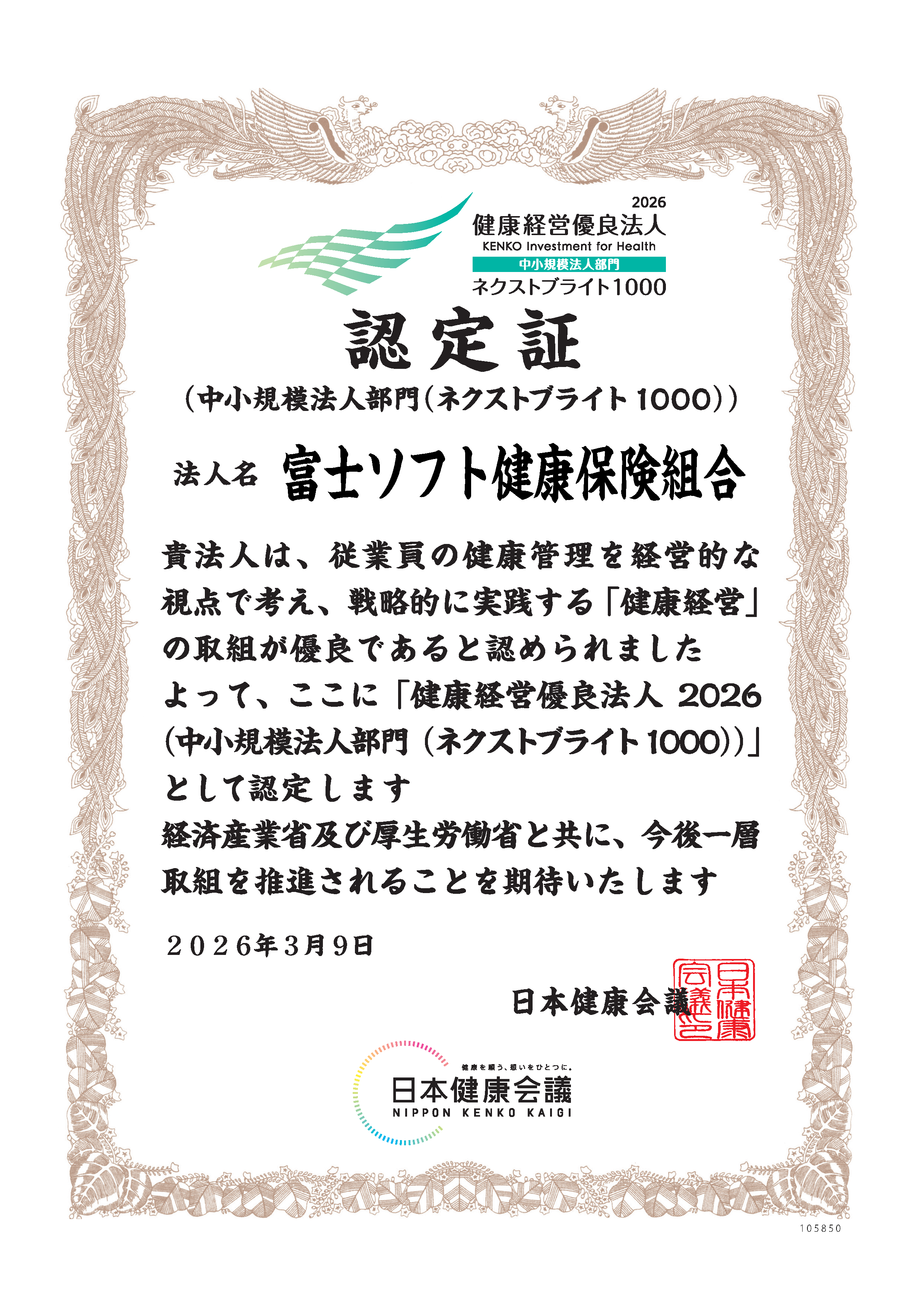 健康経営優良法人2026の認定証（富士ソフト健康保険組合）