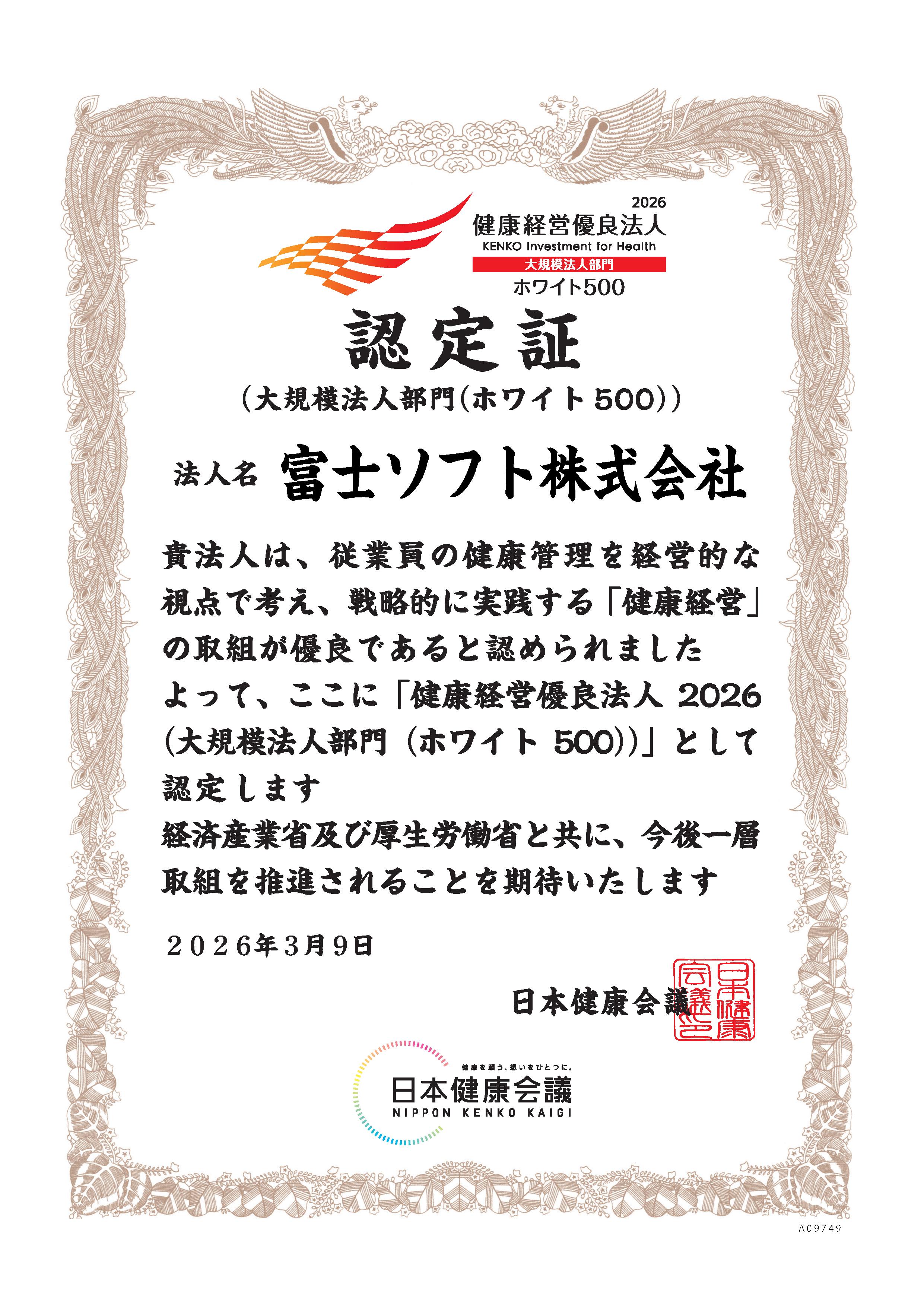 健康経営優良法人2026の認定証(富士ソフト）