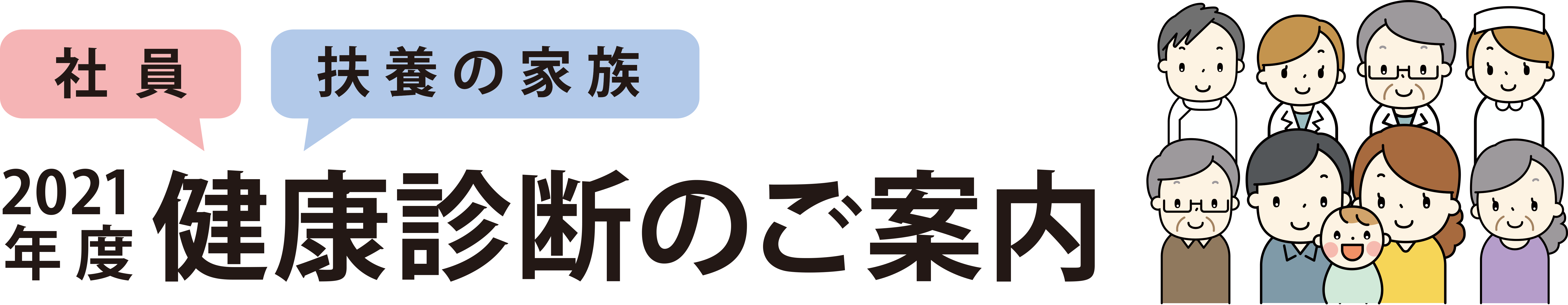 健康診断のご案内